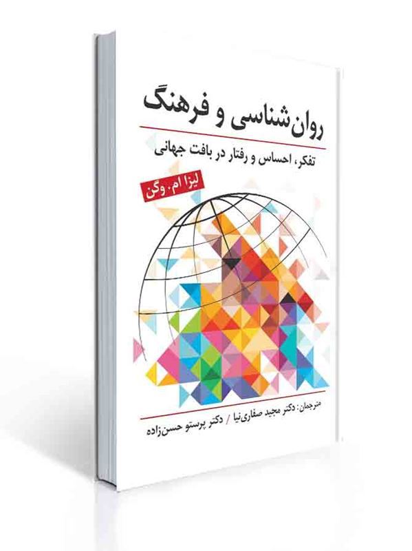 روانشناسی و فرهنگ ( تفکر ، احساس و رفتار در بافت جهانی ) | لیزا ام . وگن