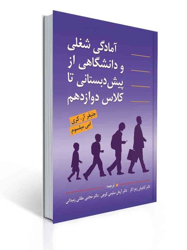 آمادگی شغلی و دانشگاهی از پیش دبستانی تا کلاس دوازدهم | جنیفر آر.کری, امی میلسوم