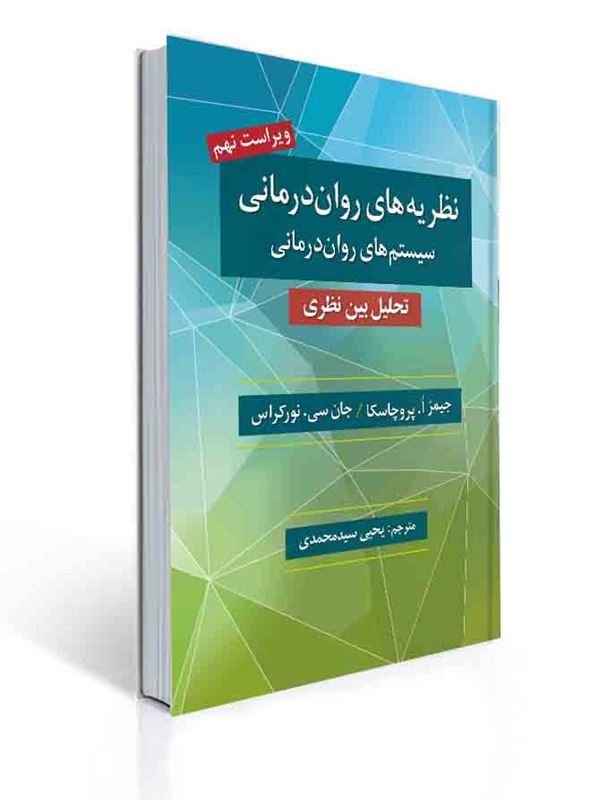 نظریه های روان درمانی پروچسکا اثر جیمز ا. پروچاسکا ، جان سی نورکراس ترجمه یحیی سید محمدی | جیمز ا. پروچاسكا, جان سی نوركراس