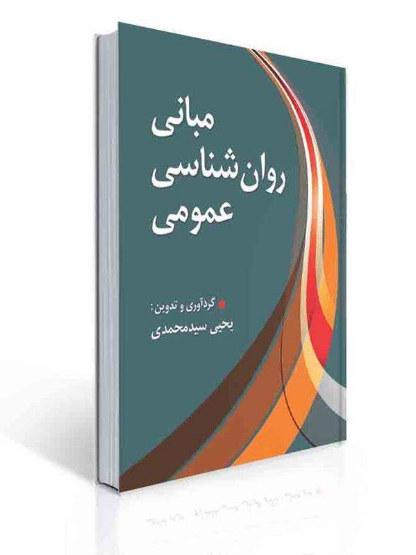 مبانی روان شناسی عمومی یحیی سیدمحمدی | یحیی سیدمحمدی