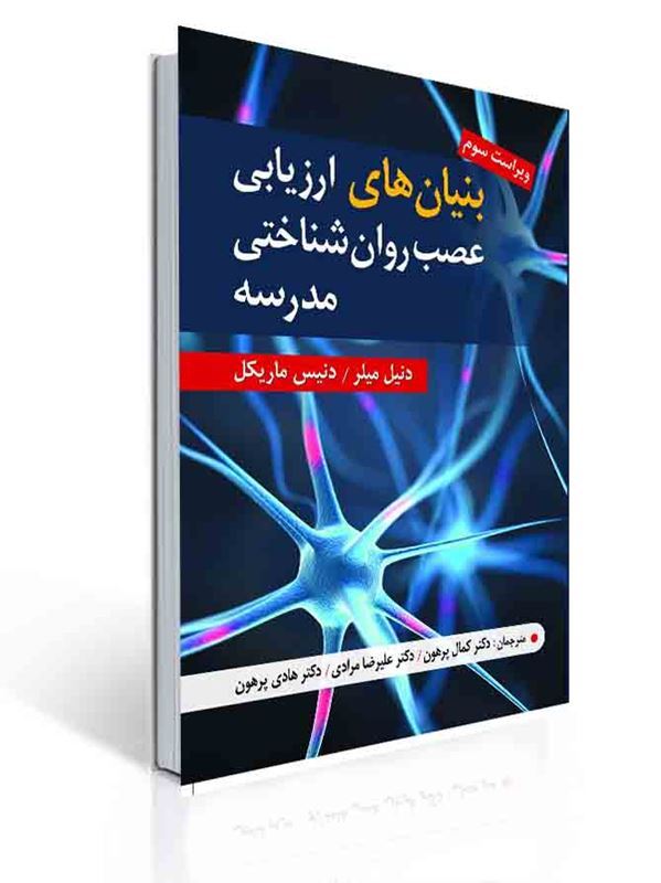 بنیان های ارزیابی عصب شناختی مدرسه (دکتر کمال پرهون - دکتر علیرضا مرادی - دکتر هادی پرهون) | دنیل میلر, دنیس ماریکل