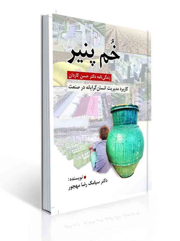 خم پنیر- زندگینامه دکتر حسن کاردان- کاربرد مدیریت انسان گرایانه در صنعت | سیامک مهجور