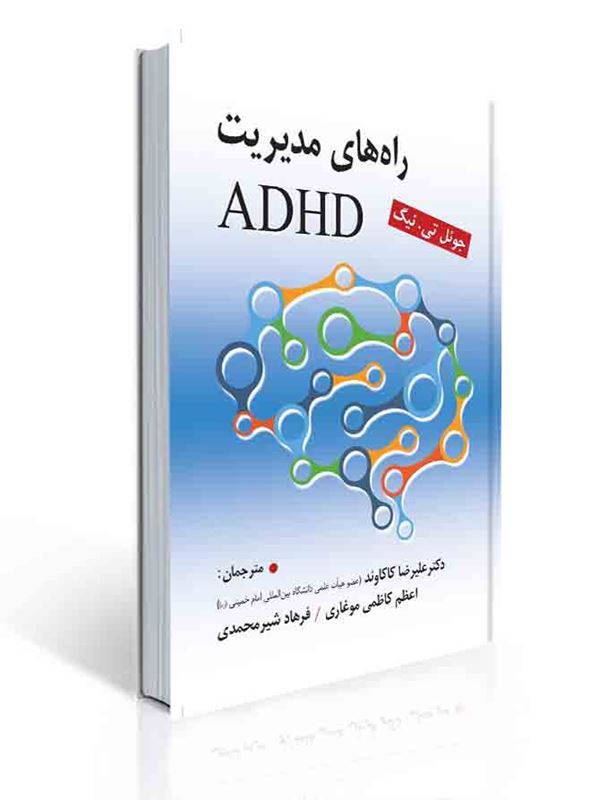 راه های مدیریت ADHD - دکتر علیرضا کاکاوند , اعظم کاظمی موغاری , فرهاد شیرمحمدی | جوئل تی.نیگ