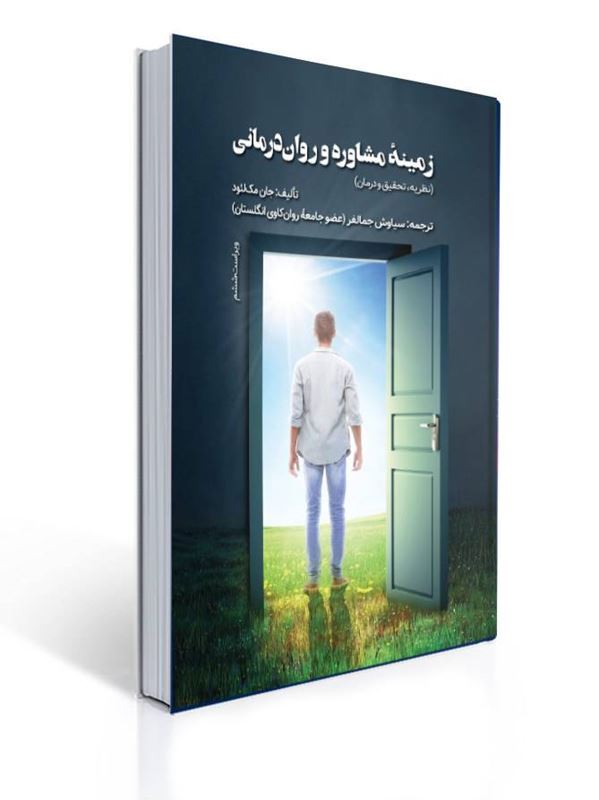 زمینه مشاوره و روان درمانی نظریه تحقیق و درمان | جان مک لئود