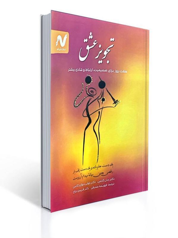 تجویز عشق هفت روز برای صمیمیت ارتباط و شادی بیشتر | جان گاتمن, جولی شوارتز گاتمن