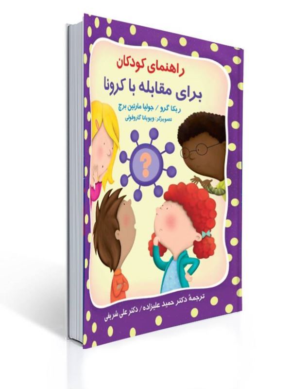 راهنمای کودکان برای مقابله با کرونا | ربکا گرو, جولیا مارتین برچ