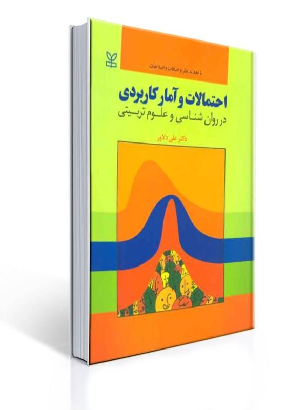 احتمالات و آمار کاربردی در روان شناسی و علوم تربیتی | علی دلاور