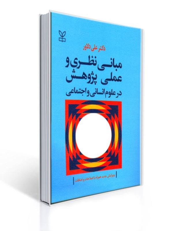 کتاب مبانی نظری و عملی پژوهش در علوم انسانی و اجتماعی | علی دلاور