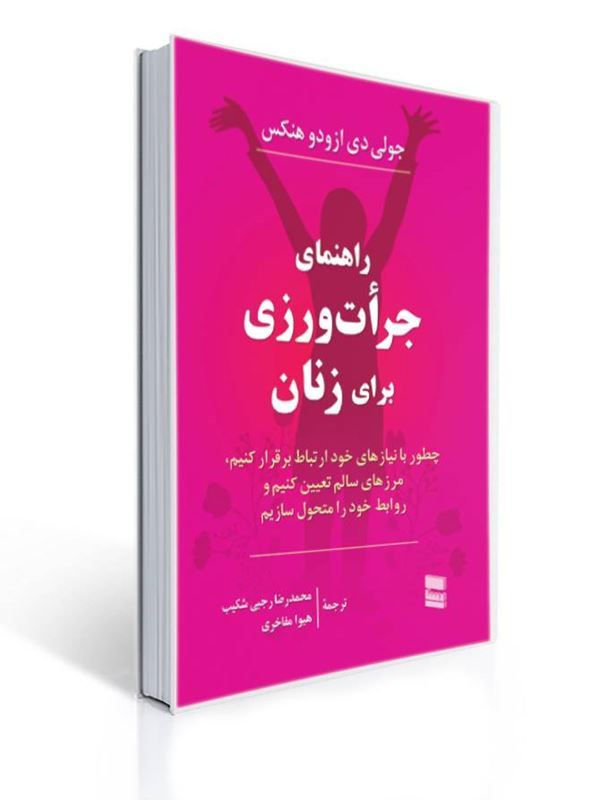 کتاب راهنمای جرات ورزی برای زنان | جولی دی ازودو هنکس
