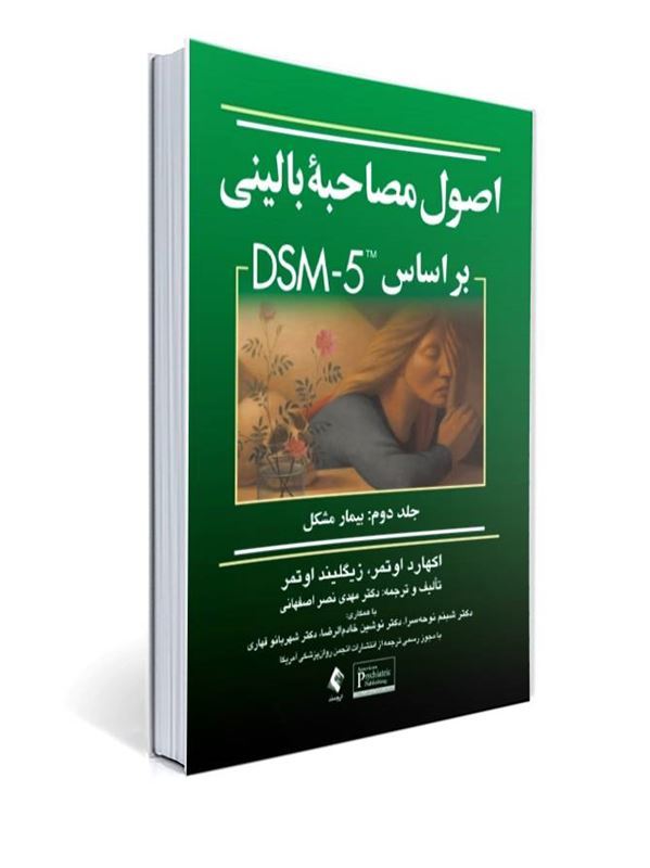 اصول مصاحبه بالینی اوتمر براساس DSM-5 جلد دوم: بیمار مشکل | اکهارد اوتمر, زیگلیند اوتمر