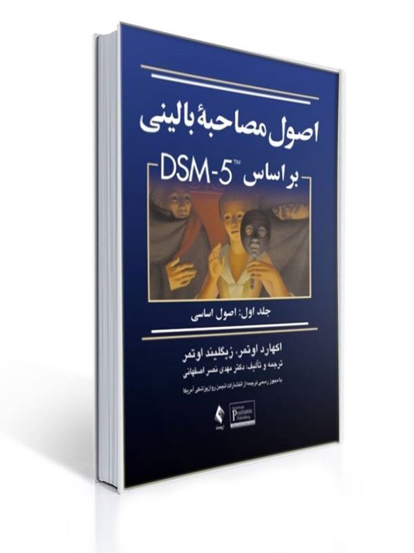 اصول مصاحبه بالینی اوتمر براساس DSM-5 جلداول: اصول اساسی | اکهارد اوتمر, زیگلیند اوتمر