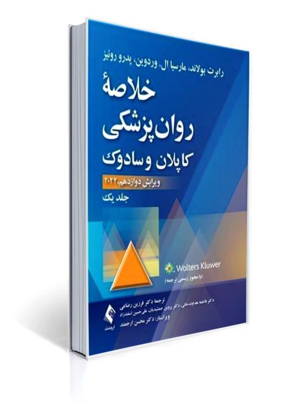 خلاصه روان پزشکی کاپلان و سادوک جلد 1 ویراست دوازدهم 2022 ترجمه دکتر فرزین رضاعی | رابرت بولند, مارسیا ال. وردوین, پدرو رونیز