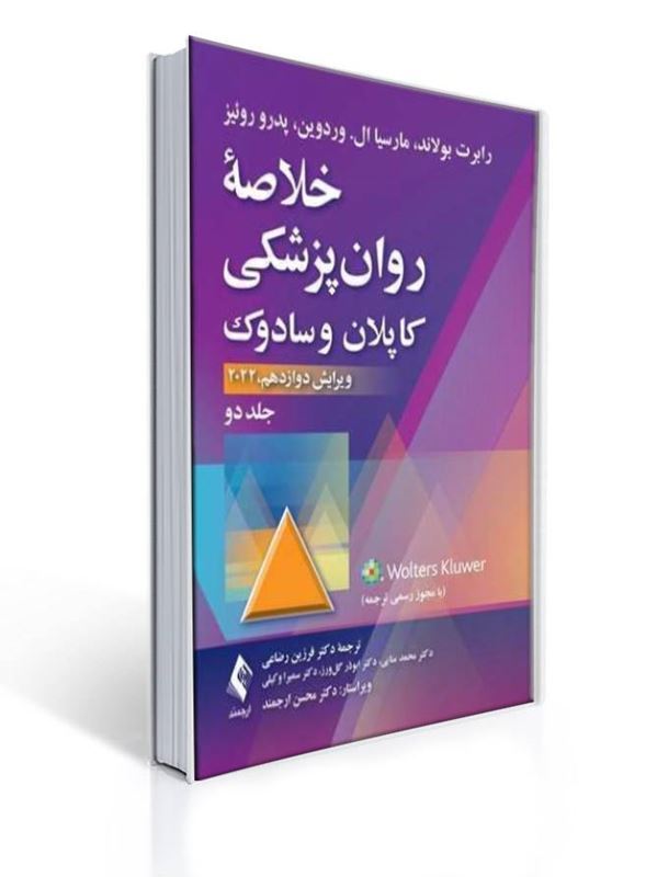 خلاصه روان پزشکی کاپلان و سادوک جلد 2 دوم ویراست دوازدهم 2022 ترجمه دکتر فرزین رضاعی | رابرت بولند, مارسیا ال. وردوین, پدرو رونیز