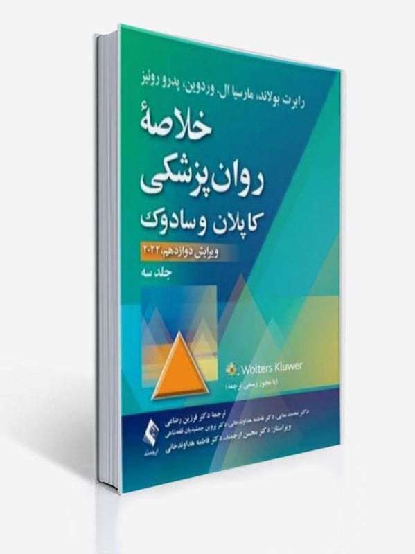 خلاصه روان پزشکی کاپلان و سادوک جلد 3 سوم ویراست دوازدهم 2022 ترجمه دکتر فرزین رضاعی | رابرت بولند, مارسیا ال. وردوین, پدرو رونیز