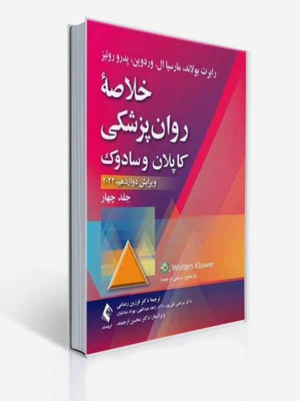 خلاصه روان‌پزشکی کاپلان و سادوک جلد 4 ویراست دوازدهم 2022 ترجمه فرزین رضاعی | رابرت بولند, مارسیا ال. وردوین, پدرو رونیز