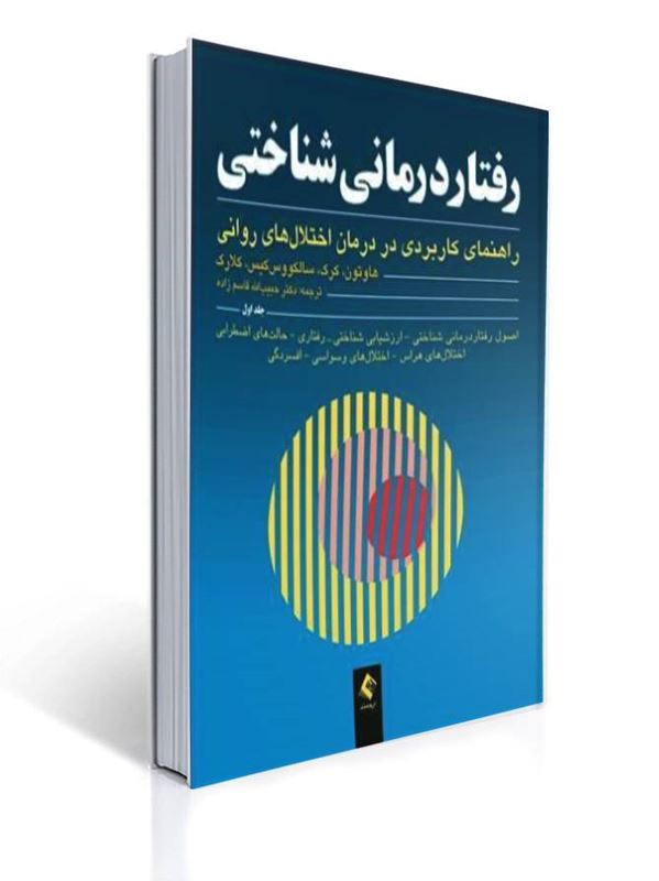 رفتار درمانی شناختی (جلداول)هاوتون راهنمای کاربردی در درمان اختلال‌های روانی ترجمه دکتر حبیب الله قاسم زاده | کیت هاوتون, جوان کرک, دیوید کلارک, پال سالکووس کیس