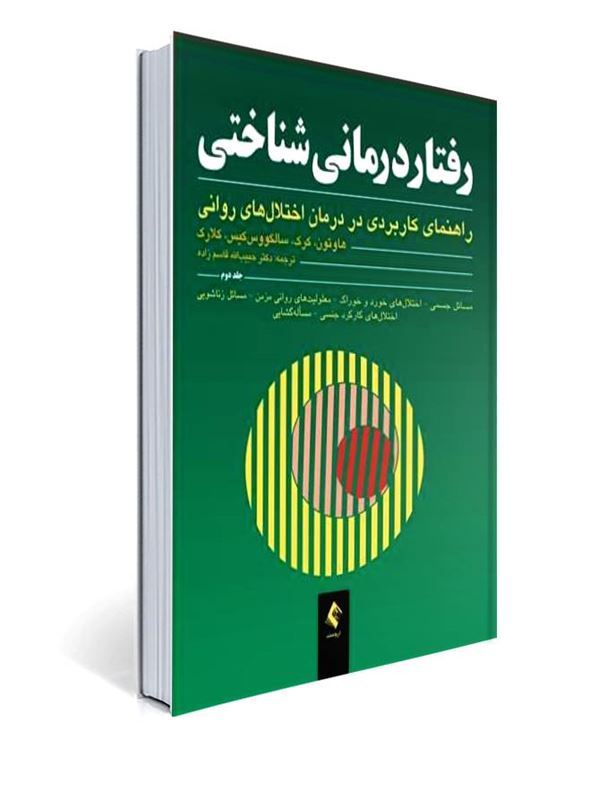 رفتار درمانی شناختی: (جلد دوم) راهنمای کاربردی در درمان اختلال‌های روانی ترجمه دکتر حبیب الله قاسم زاده | کیت هاوتون, جوان کرک, دیوید کلارک, پال سالکووس کیس