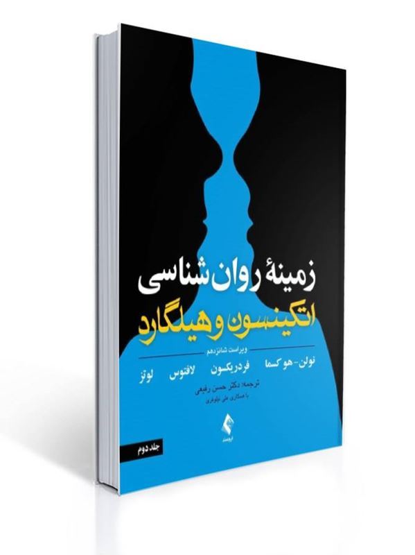 زمینه روان شناسی اتکینسون و هیلگارد جلد دوم ترجمه رفیعی | سوزان نولن هوکسما, باربارا فردریکسون, جف لافتس, لوتز