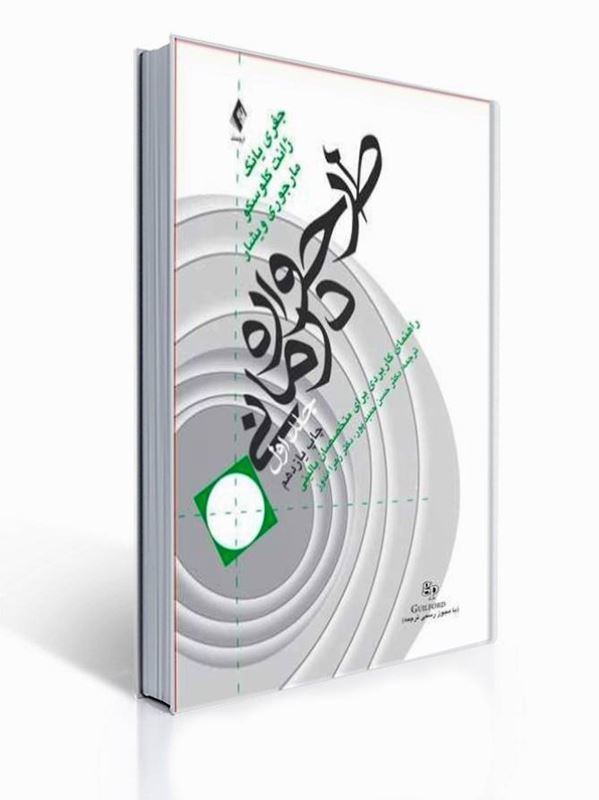 طرحواره درمانی (جلد 1) راهنمای کاربردی برای متخصصین بالینی | جفری یانگ, ژانت کلوسکو, مارجوری ویشار