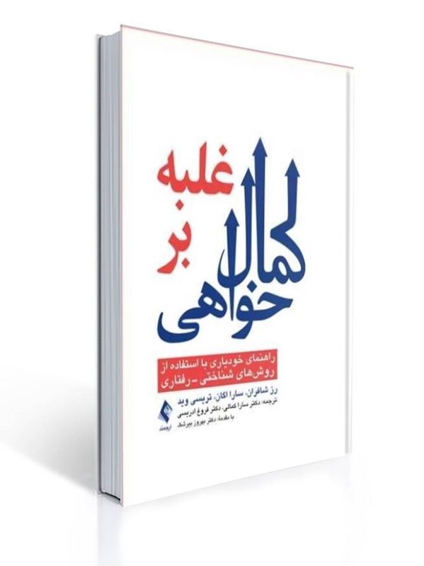 غلبه بر کمال خواهی راهنمای خودیاری با استفاده از روش‌های شناختی- رفتاری | رز شافران, سارا اگان, تریسی وید