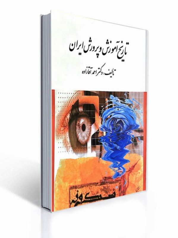 تاریخ آموزش و پرورش ایران | احمد آقازاده