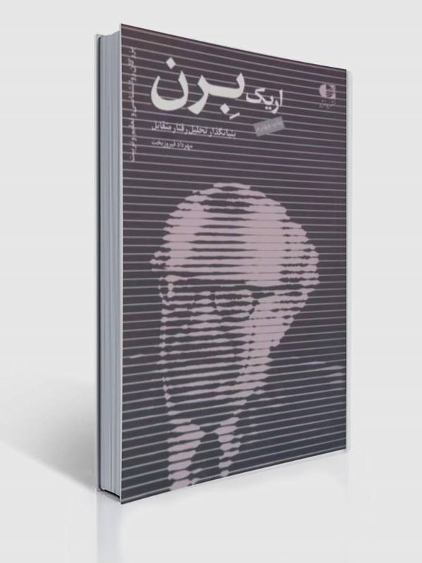 کتاب اریک برن بنیانگذار تحلیل رفتار متقابل | اریک برن