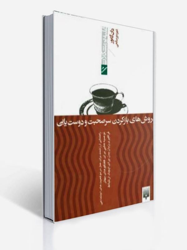 روش های باز کردن سر صحبت و دوست یابی | دان گابور