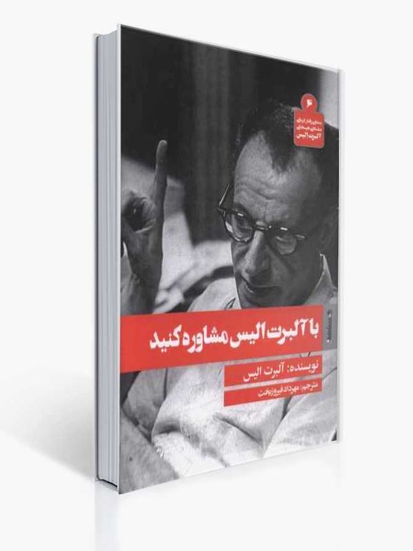 با آلبرت الیس مشاوره کنید 1 با آلبرت الیس مشاوره کنید | آلبرت الیس