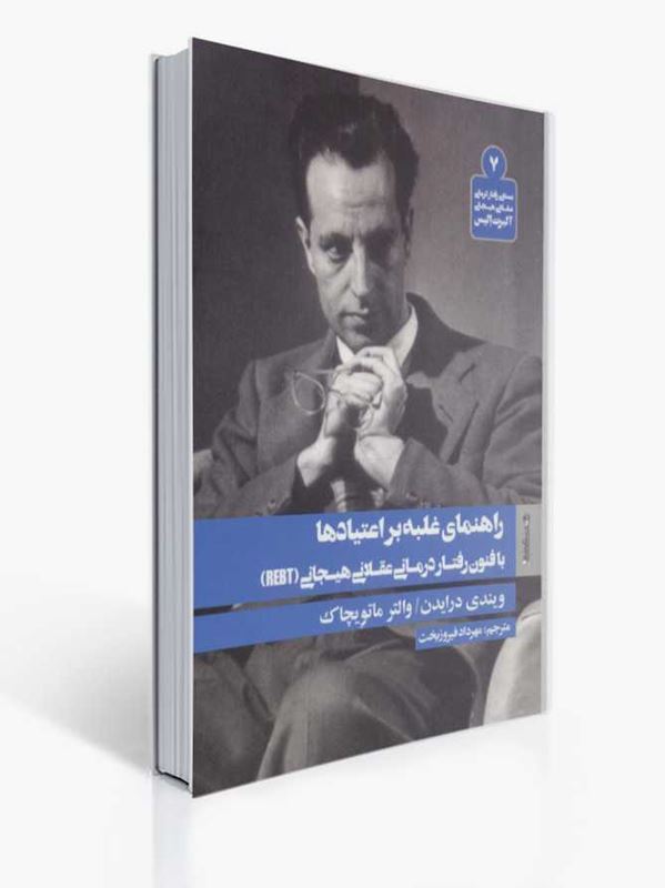 راهنمای غلبه بر اعتیادها با فنون رفتاردرمانی عقلانی هیجانی REBT 1 راهنمای غلبه بر اعتیادها با فنون رفتاردرمانی عقلانی هیجانی REBT | ویندی درایدن, والتر ماتویچاک