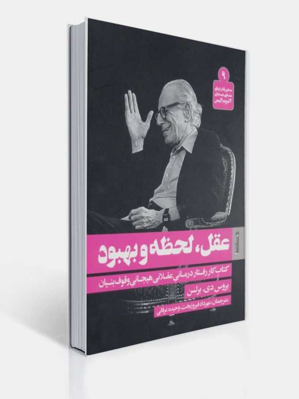 عقل لحظه و بهبود کتاب کار رفتار درمانی عقلانی هیجانیِ وقوف بنیان 1 عقل لحظه و بهبود کتاب کار رفتار درمانی عقلانی هیجانیِ وقوف بنیان | بروس دی. برلسن