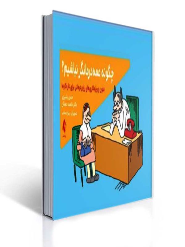 کتاب چگونه عمه درمانگر نباشیم فنون و ریزه کاری های روان درمانی برای تازه کارها | حسن بشیری, فاطمه دهقان