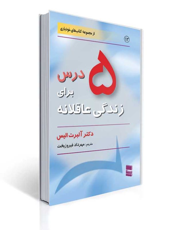 5 درس برای زندگی عاقلانه از مجموعه کتاب های خودیاری | آلبرت الیس