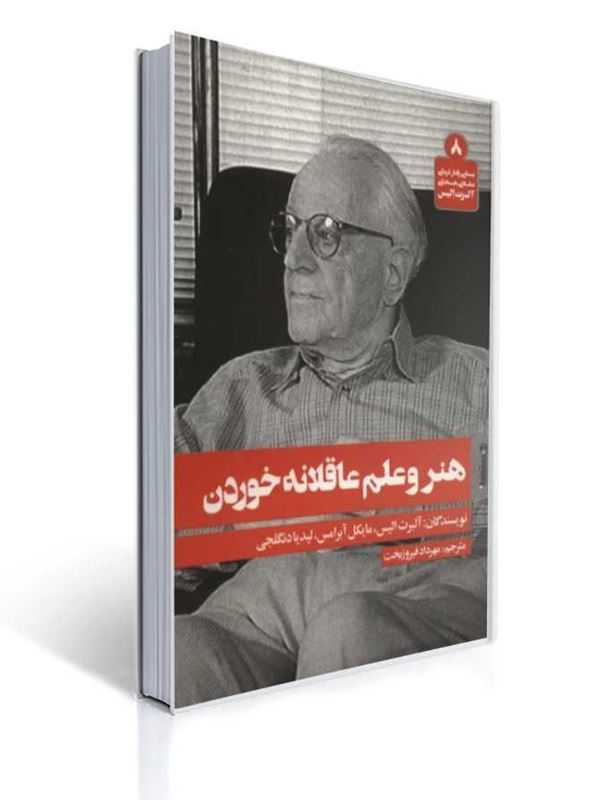 هنر و علم عاقلانه خوردن 1 هنر و علم عاقلانه خوردن | آلبرت الیس, مایکل آبرامس, لیدیادنگلجی