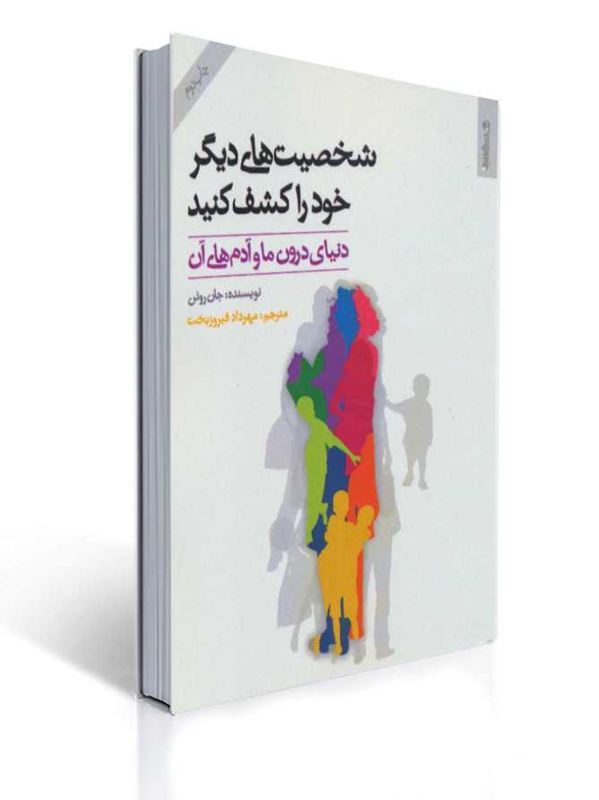 شخصیت های دیگر خود را کشف کنید دنیای درون ما و آدم های آن 1 شخصیت های دیگر خود را کشف کنید دنیای درون ما و آدم های آن | جان روئن