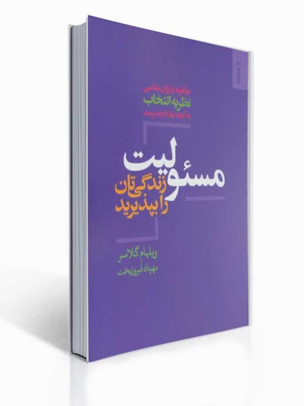 مسئولیت زندگی تان را بپذیرید | ویلیام گلاسر
