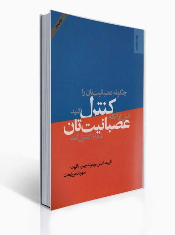 چگونه عصبانیت تان را کنترل کنید قبل از آنکه عصبانیت تان شما را کنترل کند | آلبرت الیس, ریموند چیپ تافریت