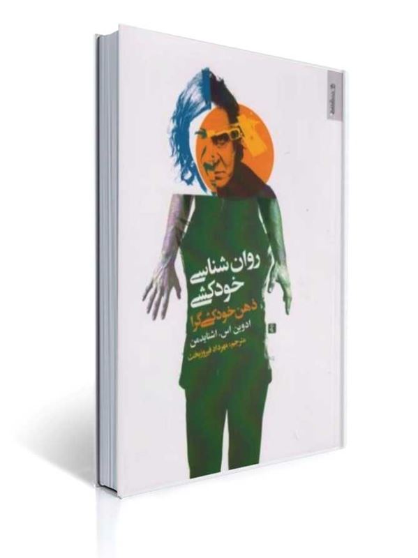 روان شناسی خودکشی ذهن خودکشی گرا روان شناسی و هنر | ادوین اس. اشنایدمن