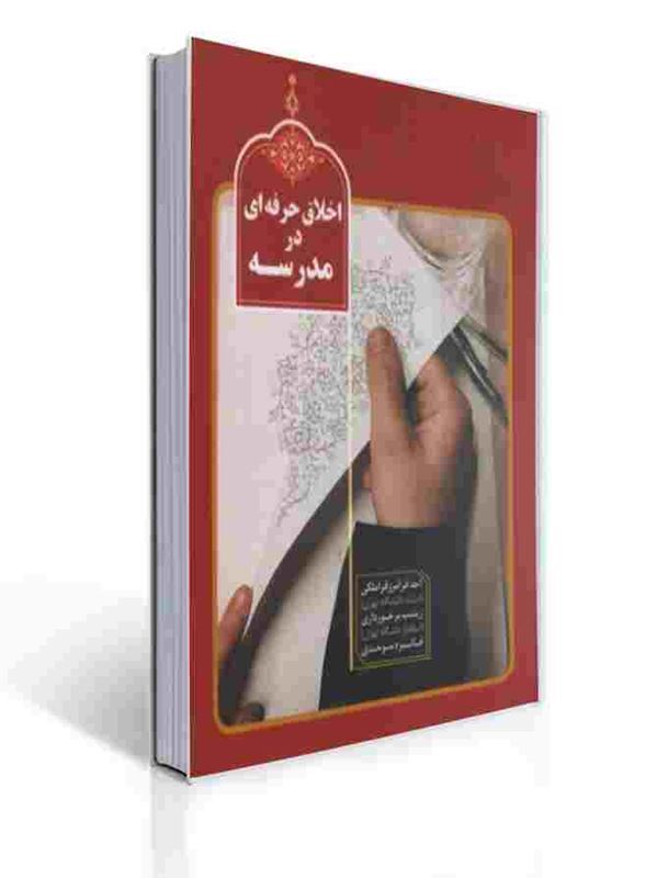 اخلاق حرفه ای در مدرسه | احد فرامرز قراملکی, فائزه موحدی, زینب برخورداری