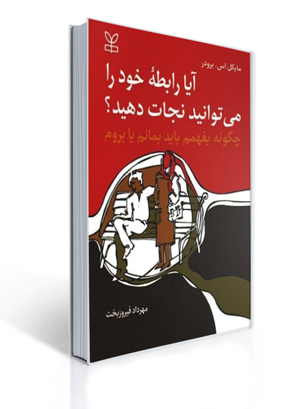 آیا رابطه خود را می توانید نجات دهید چگونه بفهمیم باید بمانم یا بروم | مایکل اس. برودر