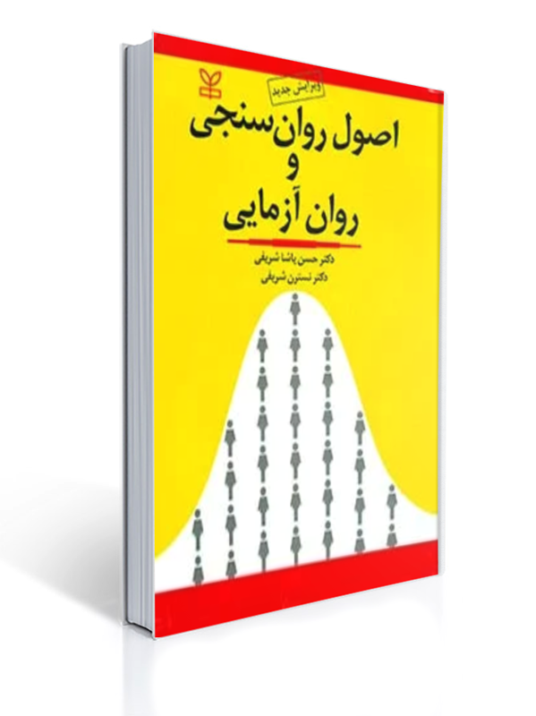 اصول روان سنجی و روان آزمایی پاشا شریفی | حسن پاشا شریفی, نسترن شریفی