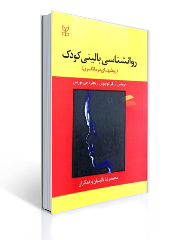 روان شناسی بالینی کودک روش های درمانگری | توماس آر کراتوچویل, ریچارد جی موریس