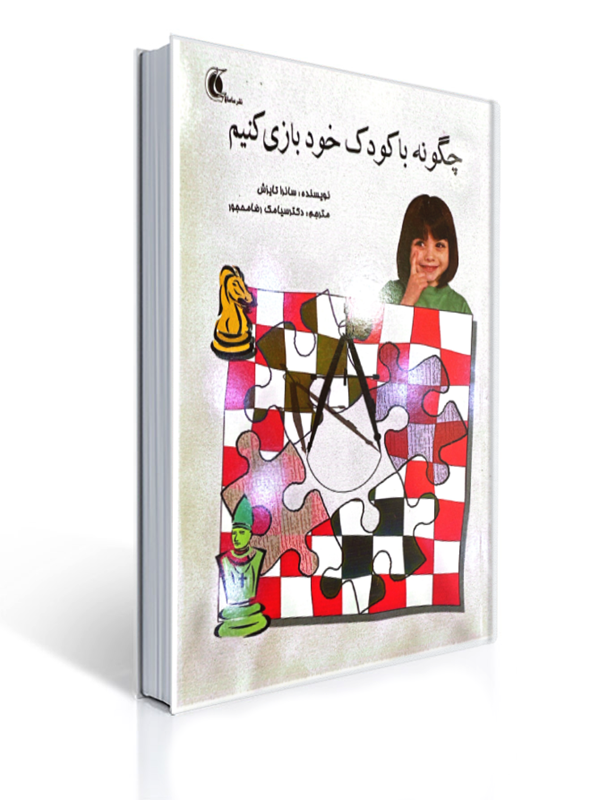 چگونه با کودک خود بازی کنیم ترجمه سیامک رضا مهجور | ساندرا تایزش