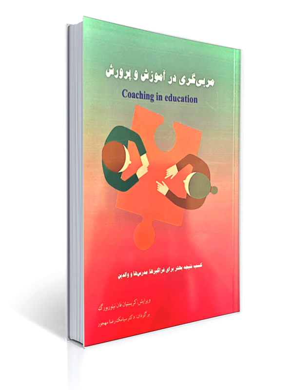 مربی گری در آموزش و پرورش | کریستیان فان نیئوربورگ