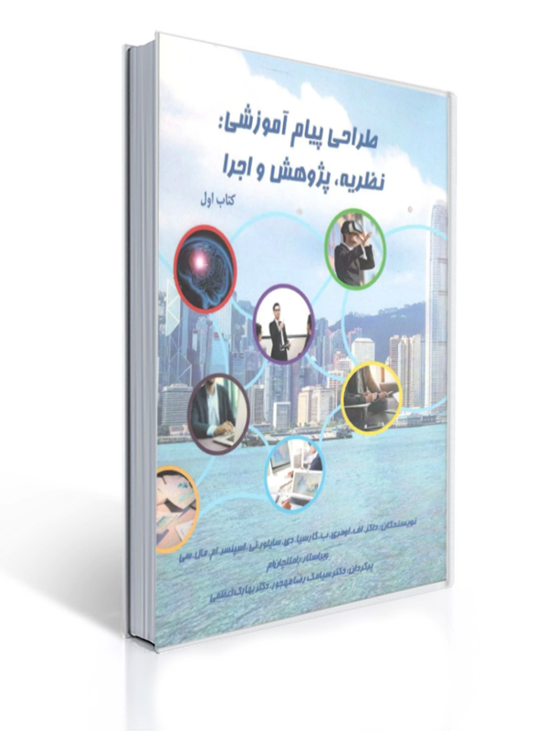 طراحی پیام آموزشی نظریه پژوهش و اجرا کتاب اول | داکز اف اومری