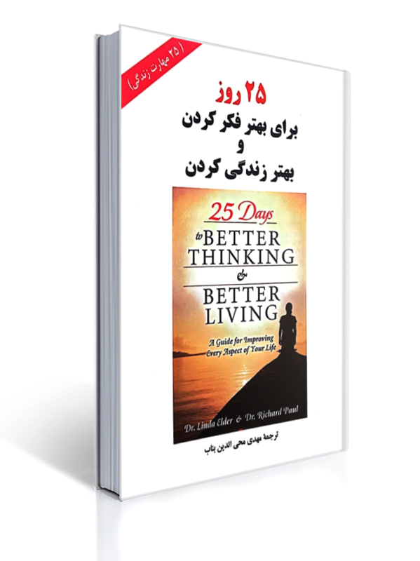 25 روز برای بهتر فکر کردن و بهتر زندگی کردن 25 مهارت زندگی | الدر - ریچارد پل
