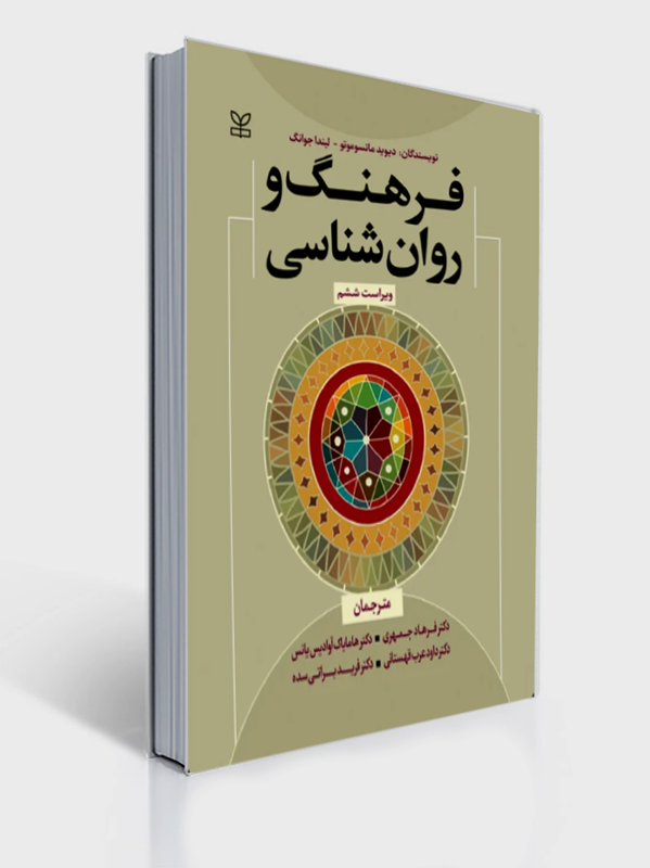فرهنگ و روان شناسی جمهری ویراست ششم | دیوید ماتسوموتو, لیندا جوانگ, مت جارویس