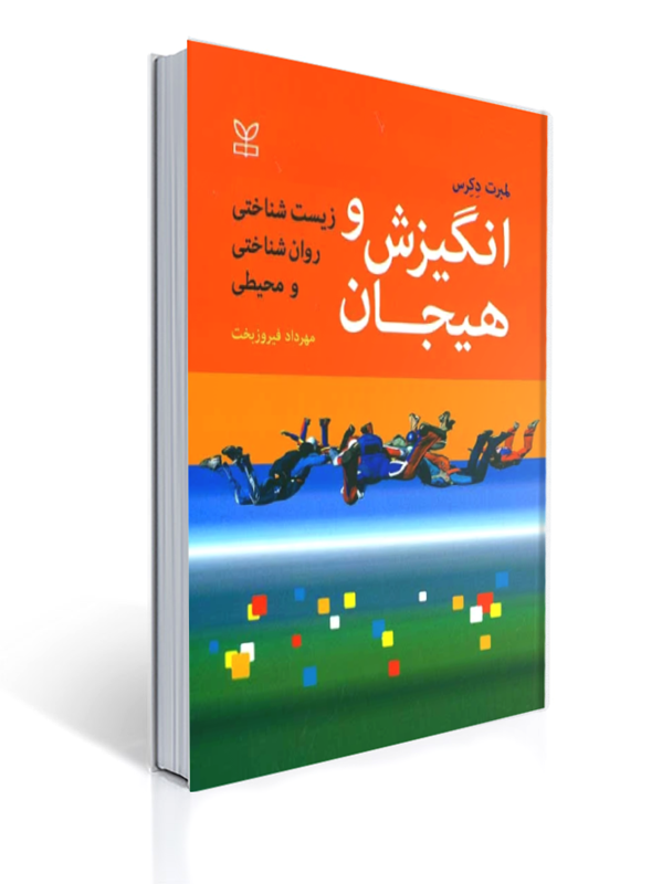 انگیزش و هیجان زیست شناختی روان شناختی و محیطی | لمبرت دِکِرس