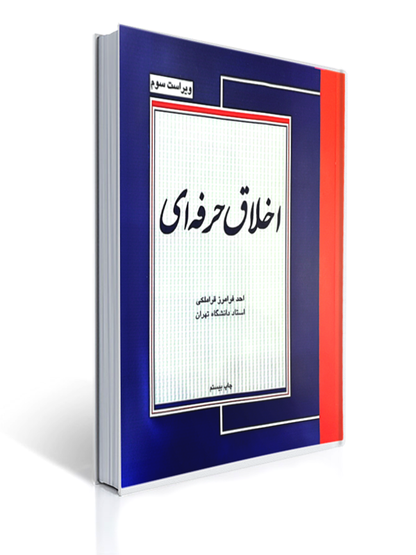 اخلاق حرفه ای قراملکی | احد فرامرز قراملکی