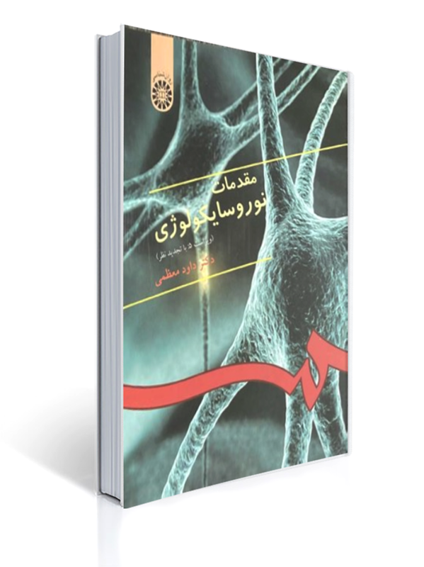 کتاب مقدمات نوروسایکولوژی کد 333 | داود معظمی