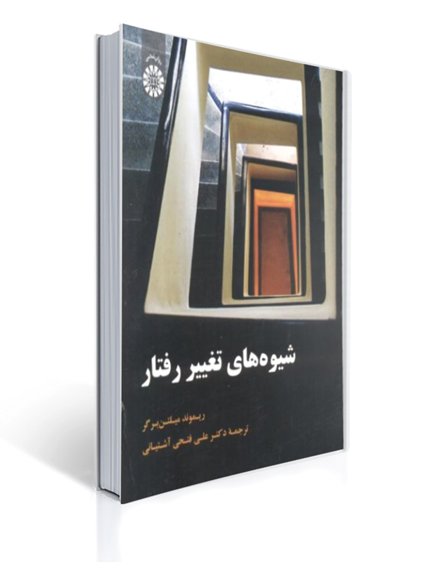 کتاب شیوه های تغییر رفتار کد 1918 | ریموند جی. میلتن برگر